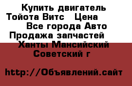 Купить двигатель Тойота Витс › Цена ­ 15 000 - Все города Авто » Продажа запчастей   . Ханты-Мансийский,Советский г.